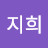 지희