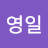 지영일