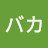 赤ちゃんバカ