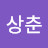한상춘