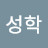 김성학