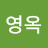 박영옥