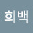 윤희백