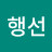 성행선