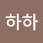 송하하