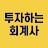 투자하는 회계사