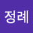 함정례