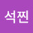 날아라석찐