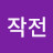 작전