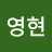 윤영현