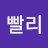 빨리빨리