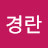 노경란