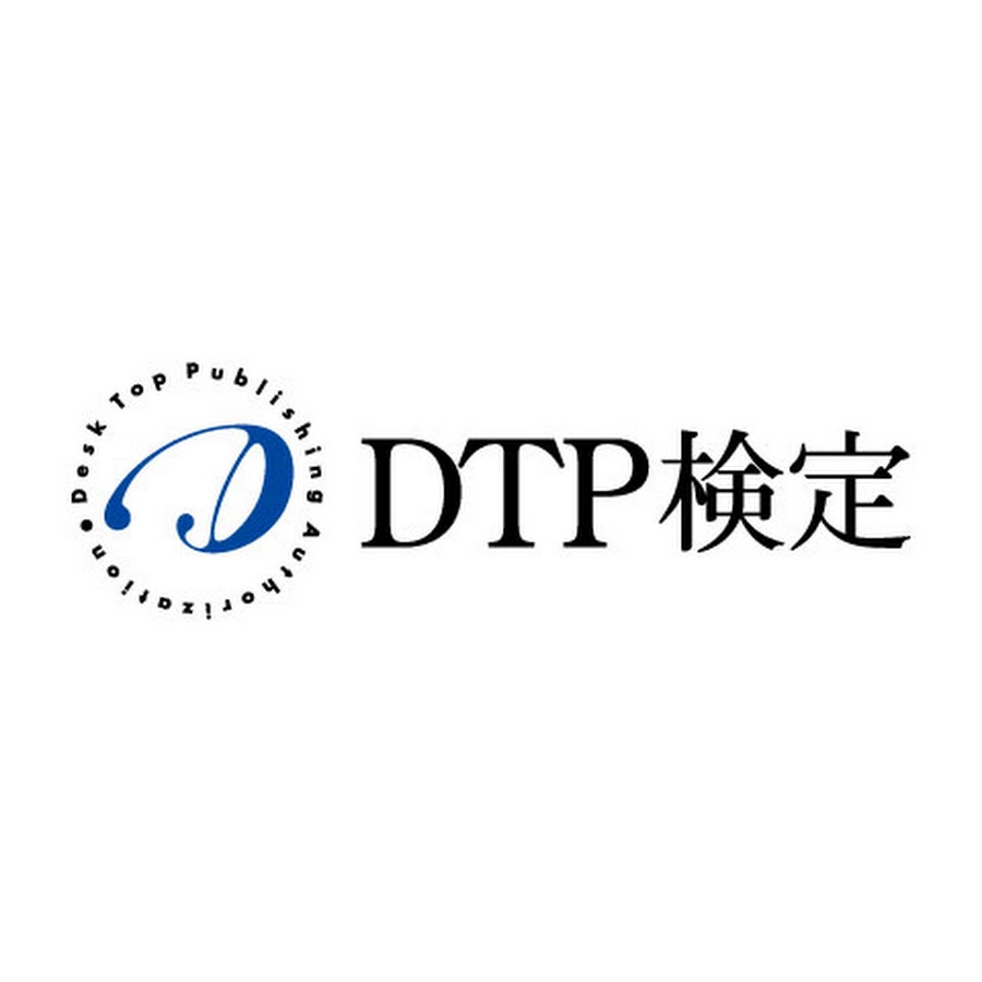 Dtp検定 公式チャンネル Youtube