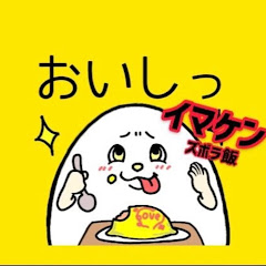 イマケンの日常