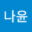 이나윤