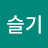 이슬기