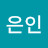 은인