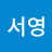황서영