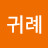 김귀례