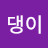 당당한댕댕이