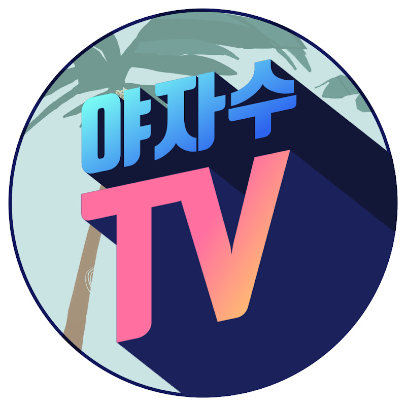 야자수 TV