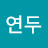 박연두