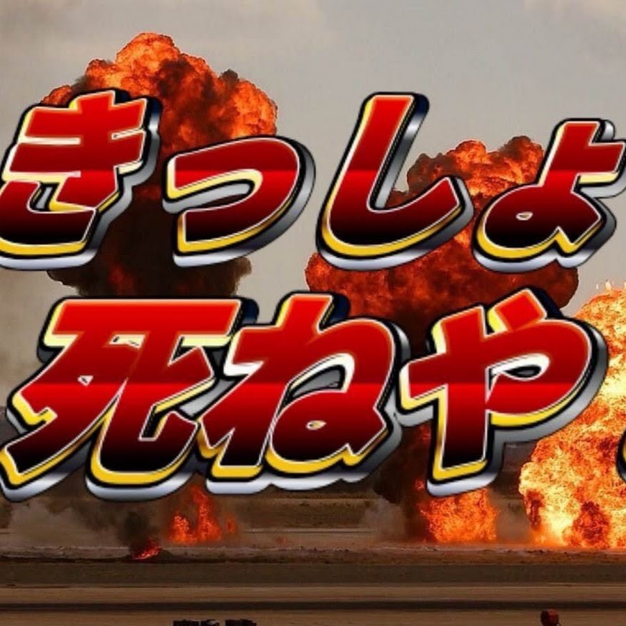 きっしょ 死ねや 公式 Youtube