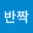 반짝반짝