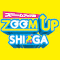 【ZOOM UP SHIGA】ズームアップ滋賀