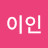 2이인
