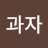 류과자