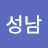 박성남