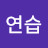 인간연습