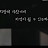 나은