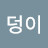 복덩이
