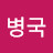 박병국