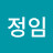박정임