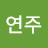 김연주