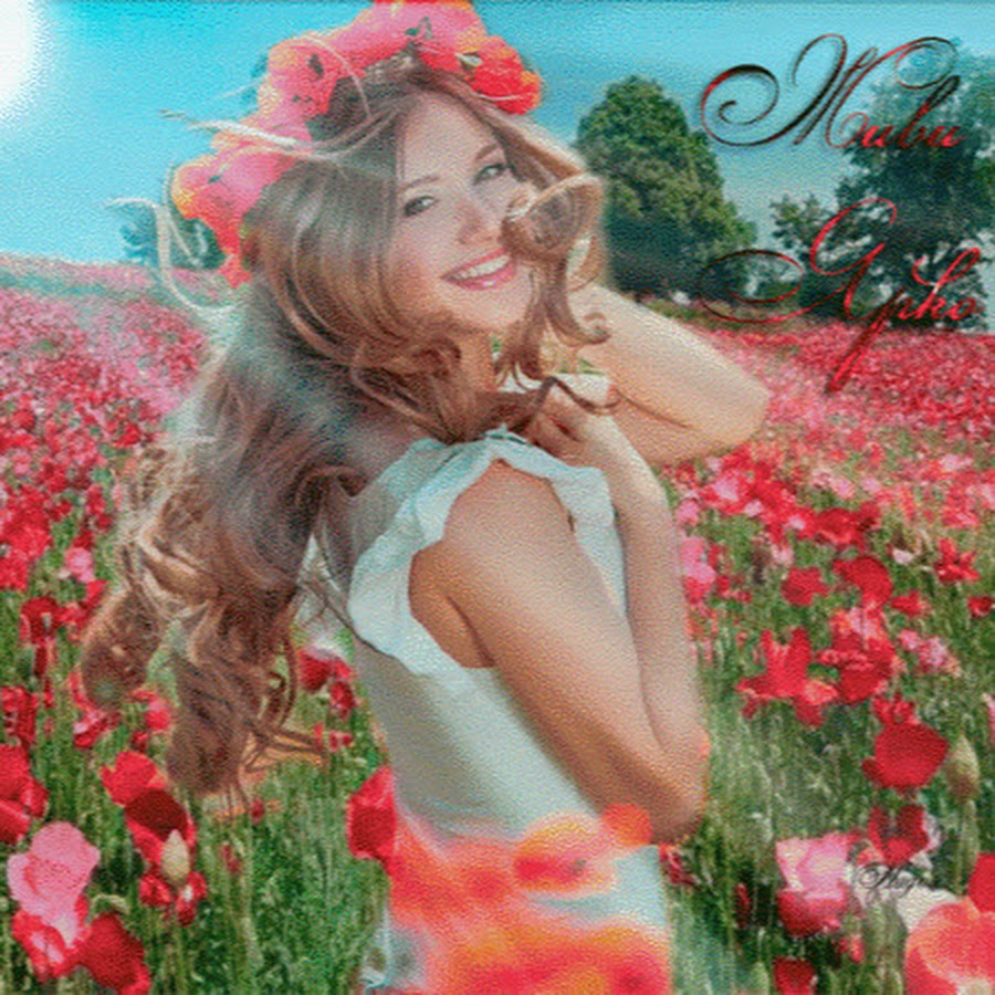 Желаем молодости души. Женщина лето. Счастливая девушка с цветами. Женщина в цветах. Счастливое лето.