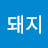 핑크돼지