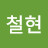 김철현