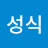 박성식