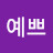 당당예쁘