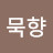 묵향