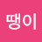 농땡이