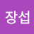 김장섭