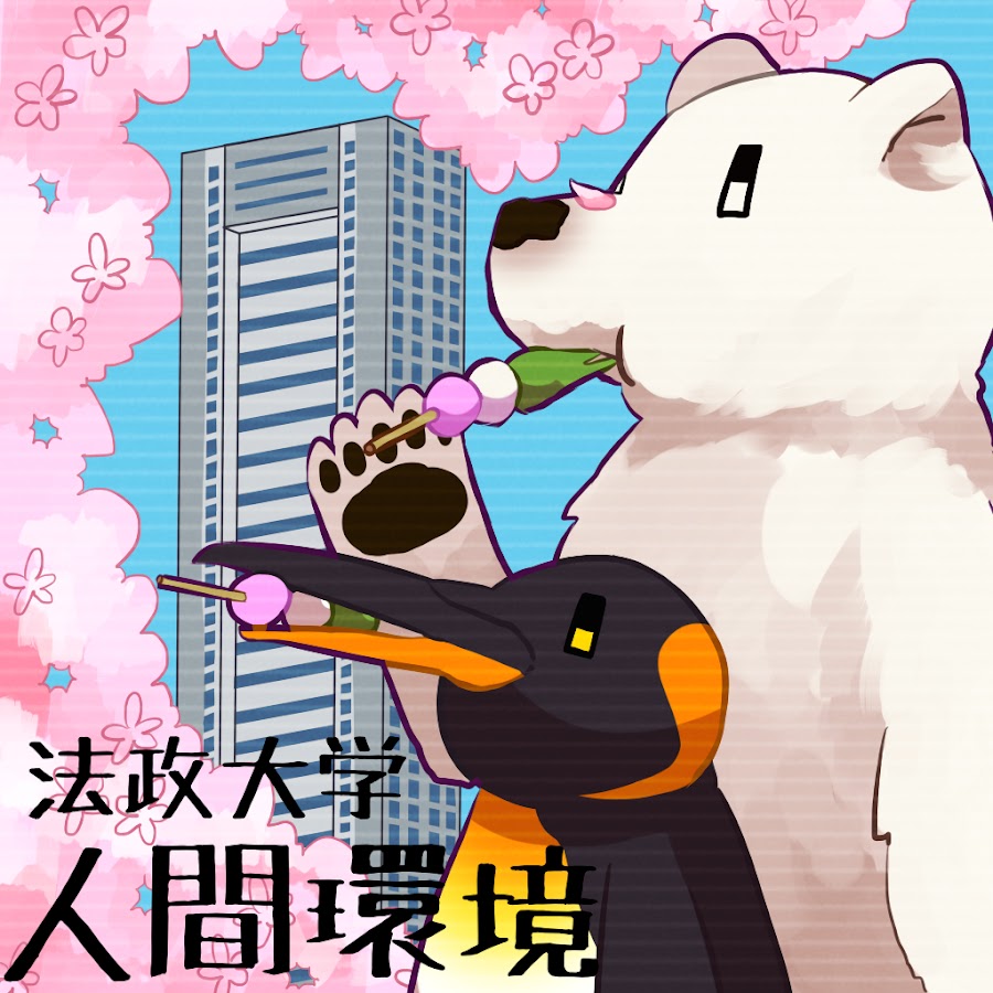 法政大学人間環境学部 Youtube