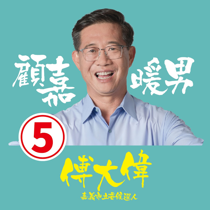 立委候選人 傅大偉 - 網紅的藏寶箱 
