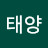 금빛태양