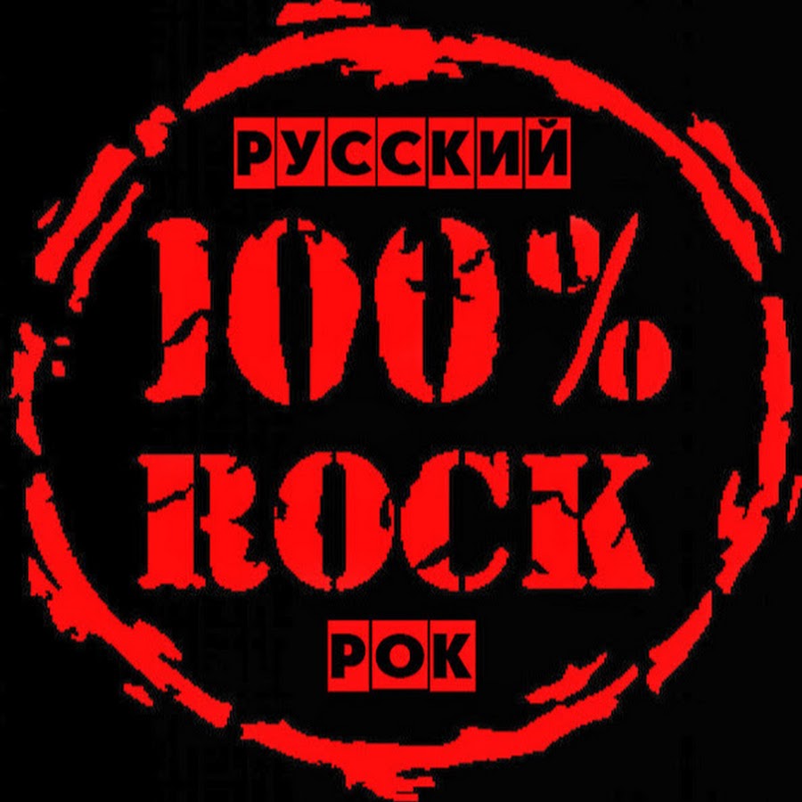 Русский рок новые песни